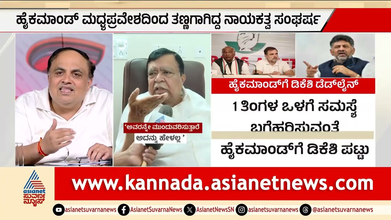 ಈ ವಾರವೇ ಡಿಕೆಶಿ ಭವಿಷ್ಯ ನಿರ್ಧಾರ: ಹೈಕಮಾಂಡ್ ಹಸಿರು ನಿಶಾನೆ? | Power Sharing in Congress | Party Rounds