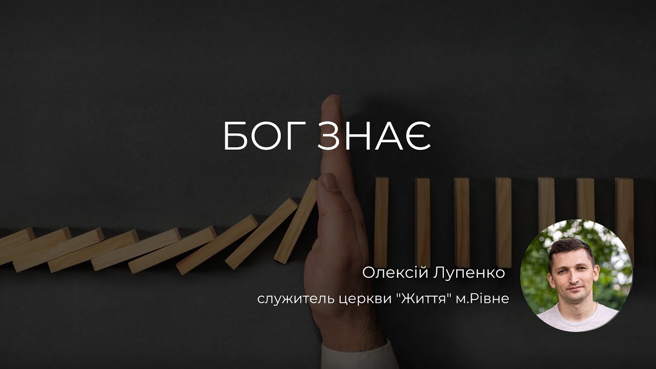 Бог знає (від Матвія 