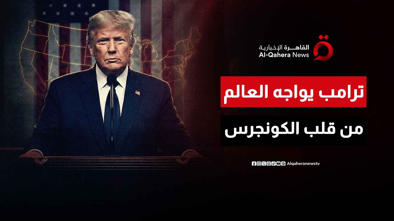 عاصفة ترامب في الكونجرس.. خطاب “حالة الاتحاد” يرسم ملامح أمريكا الجديدة | هذا المساء