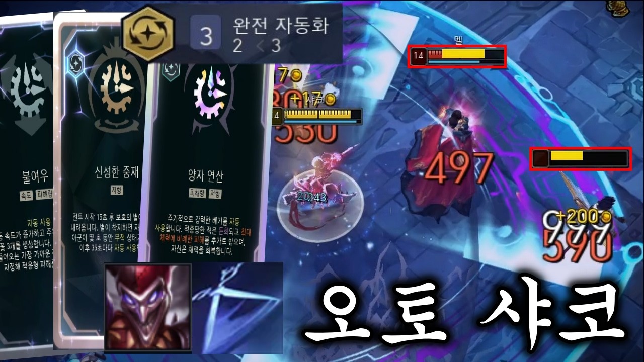 증강이 알아서 딜교+생존까지 해주는 정신나간 완전 자동화 오토 샤코 ㅋㅋㅋ 