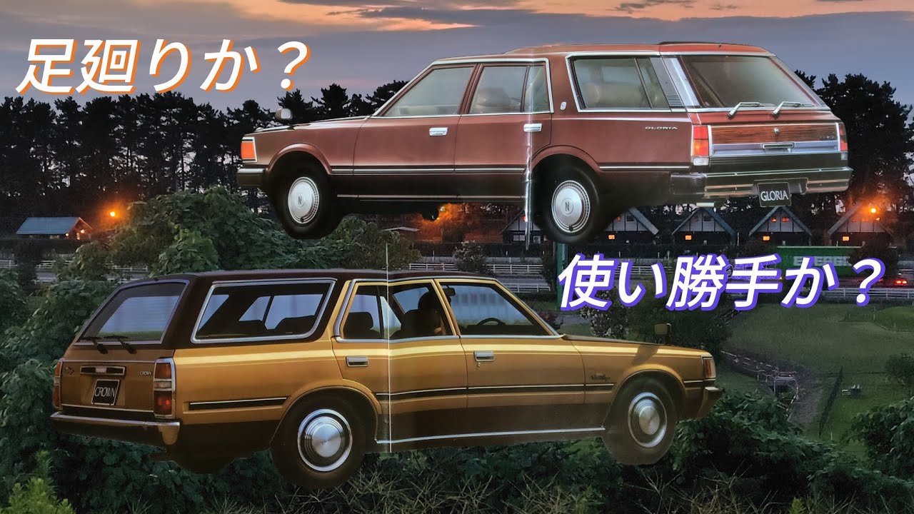 82年後半　ワゴン比較　セド・グロ430　クラウン110　今更バイヤーズガイド📖
