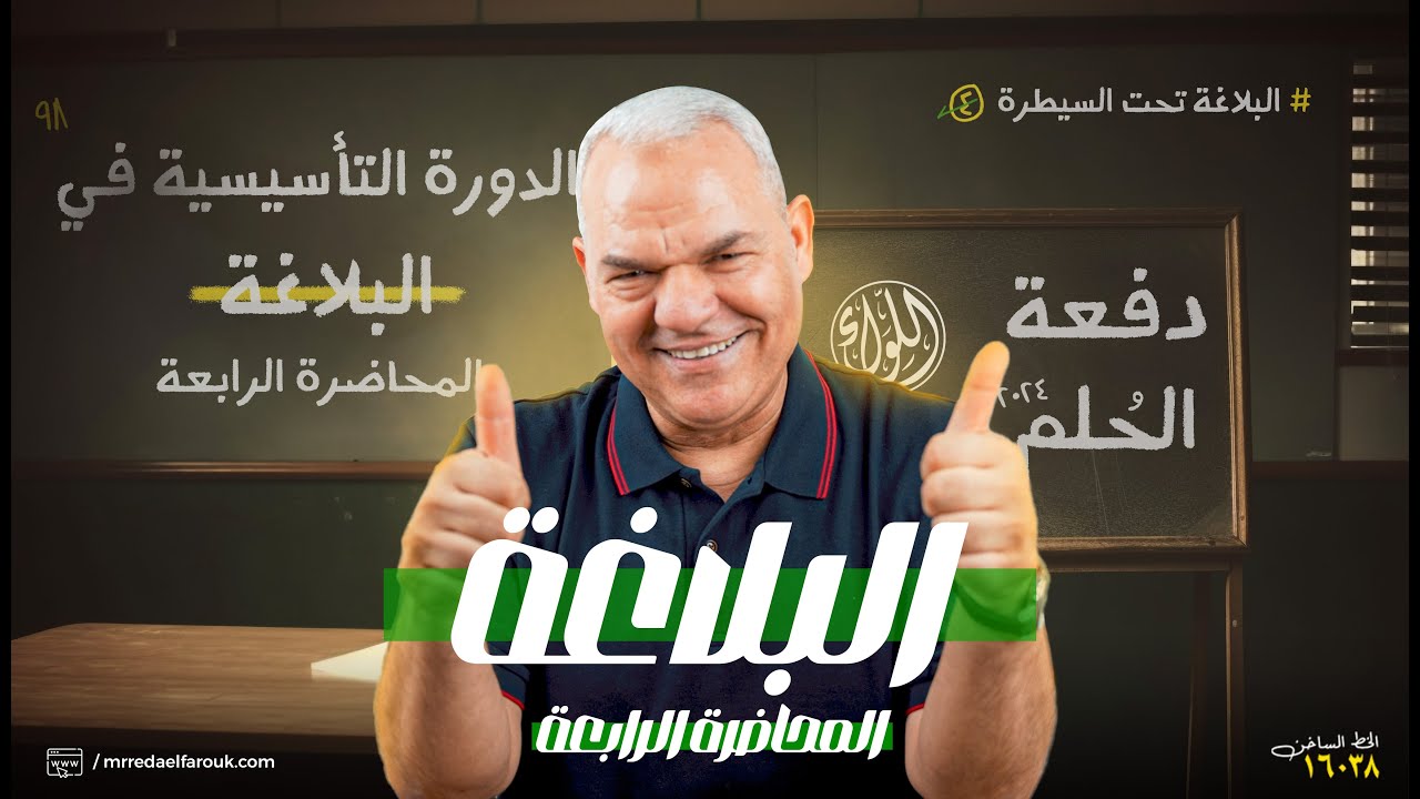 المحاضرة الرابعة في البلاغة | رضا الفاروق | ثالثة ثانوي