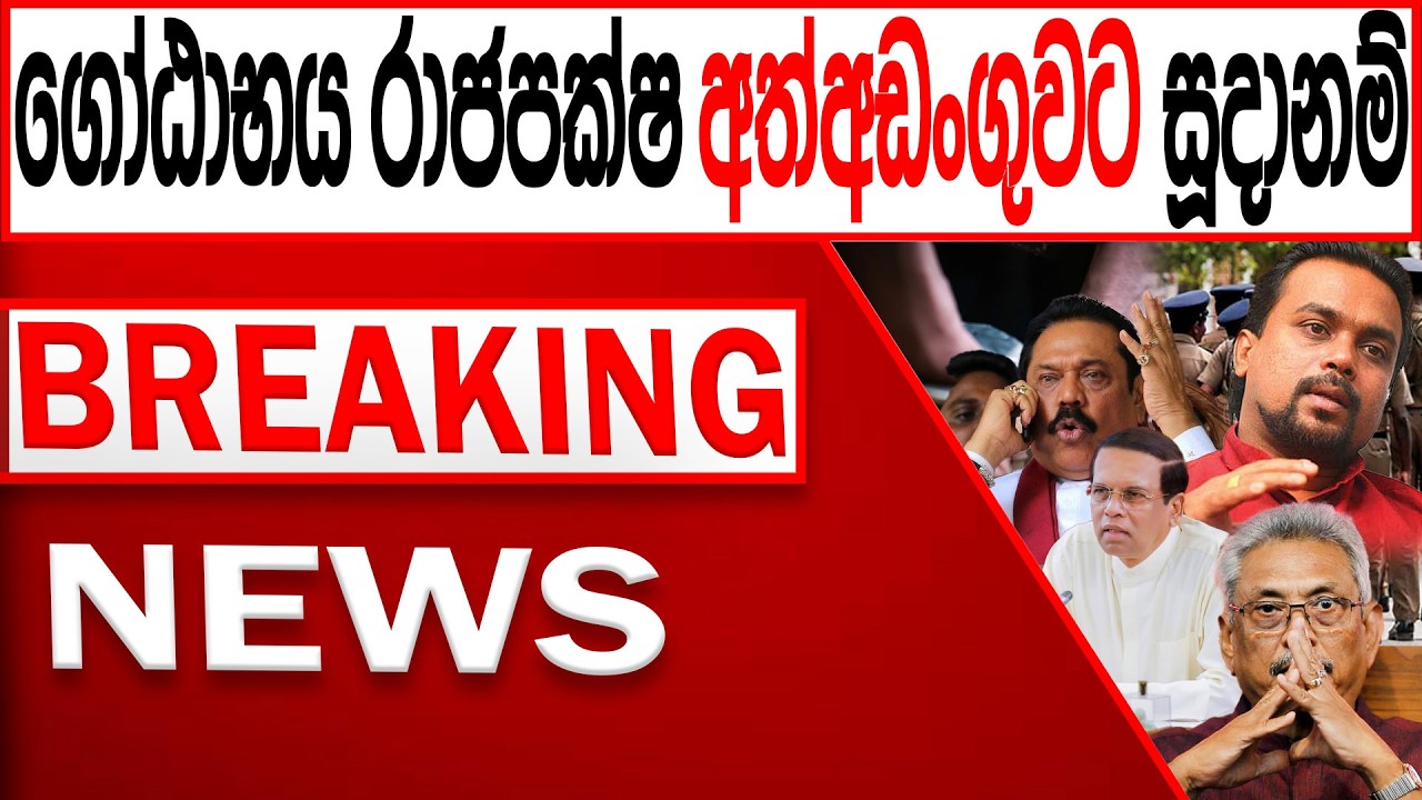 ගෝඨාභය රාජපක්ෂ අත්අඩංගුවට සූදානම් BREAKING NEWS |Channel 4