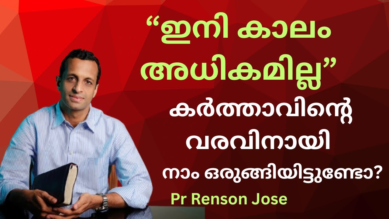 കർത്താവിന്റെ വരവ് അടുത്തിരിക്കുമ്പോൾ | Revelation 10 | When the Lord’s coming is at hand| Pr Renson