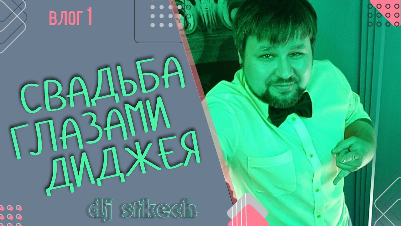 Мобильный диджей Воронежа. mobile dj vlog 1