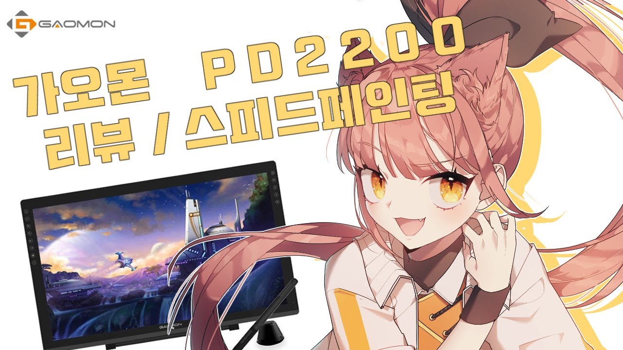 [ GAOMON PD2200 (가오몬) ] 액정타블렛 리뷰 & 스피드페인팅 / Tablet Review & Speed painting