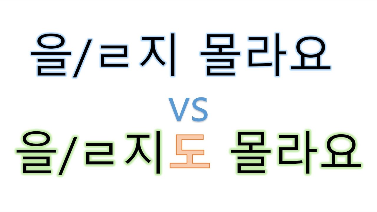 [#의미차이]  을지몰라요  을지도몰라요 #을지몰라요