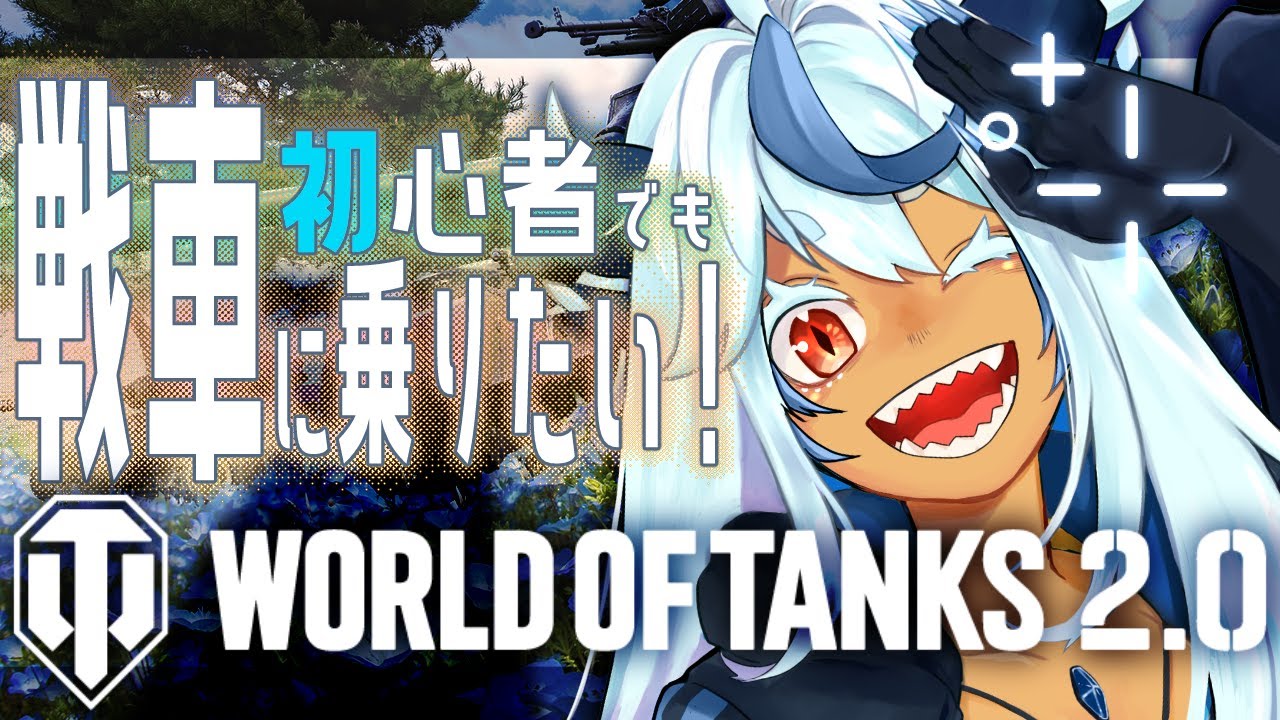 【WoTDLチャレンジ】初心者🔵最終日！　小隊組みながら遊ぶぞ　【PR】【World of Tanks】