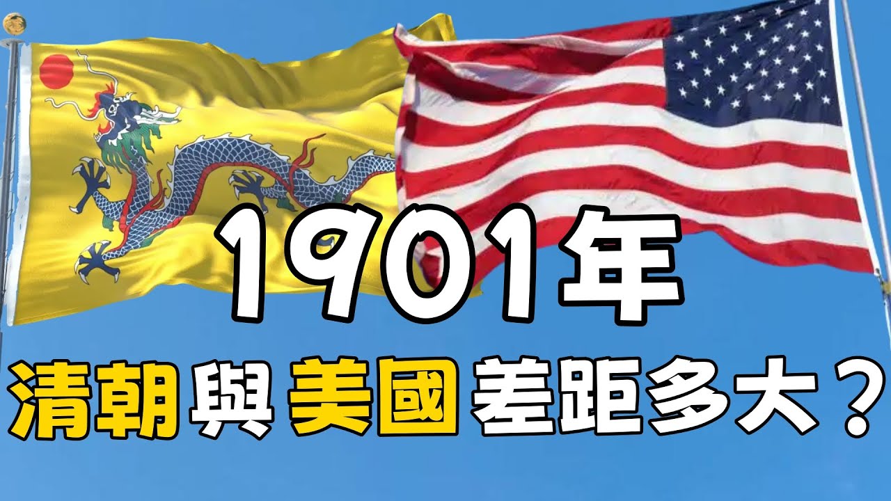一百二十年前，中國和美國差距有多大？