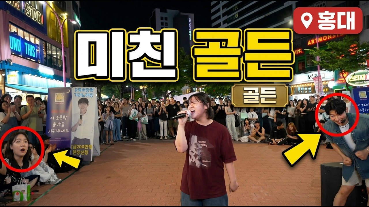 [레전드🤩]”홍대에서 golden(골든) 불른 고딩“관객들 난리난 영상 레전드 찐가수급