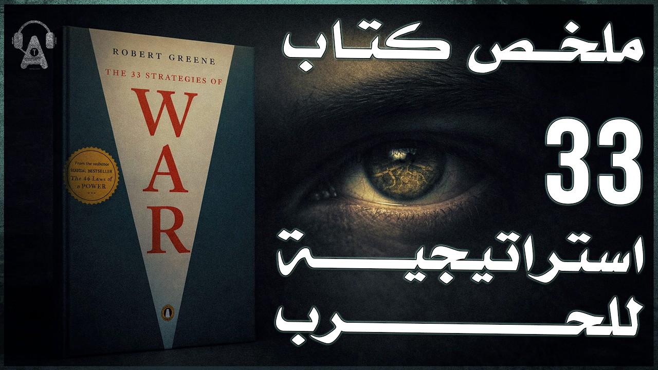 كيف تنتصر في صراعات الحياة؟ | ملخص كتاب 33 استراتيجية للحرب لروبرت غرين