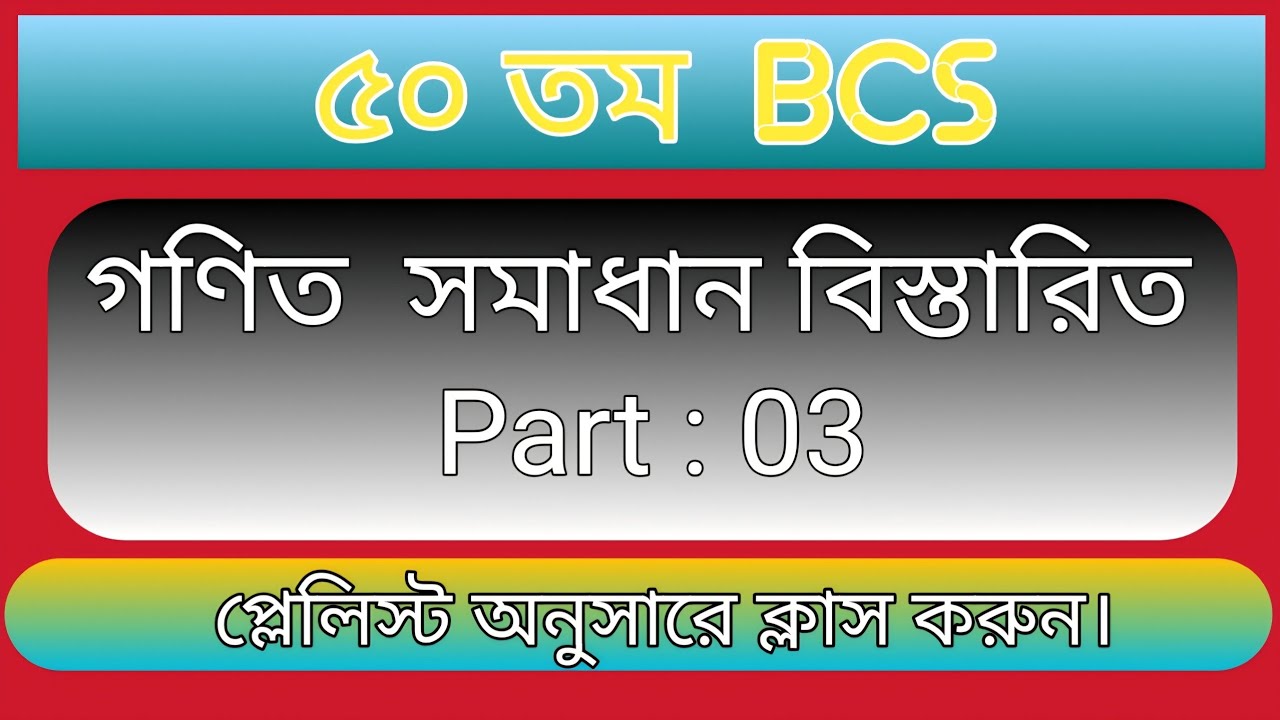 ৫০ তম বিসিএস গণিত সমাধান বিস্তারিত।  ৩য় অংশ।। 50 bcs math solution part 3 