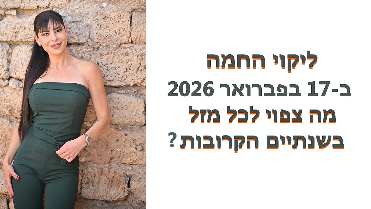 ליקוי החמה ב -17 בפברואר 2026! מה צפוי לכל מזל בשנתיים הקרובות?