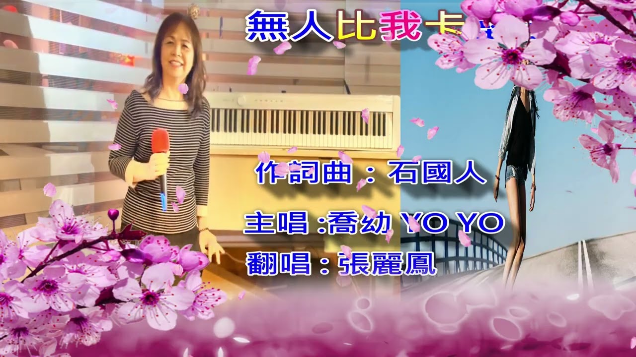 無人比我卡堅強 張麗鳳翻唱 2026 1 24 錄製