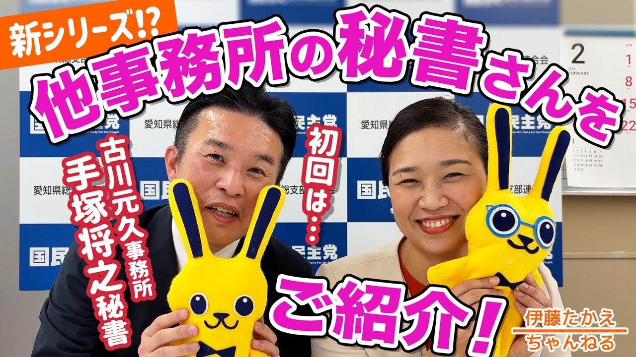 新シリーズ⁉︎ 国民民主党所属議員の秘書さんを訪ねる旅