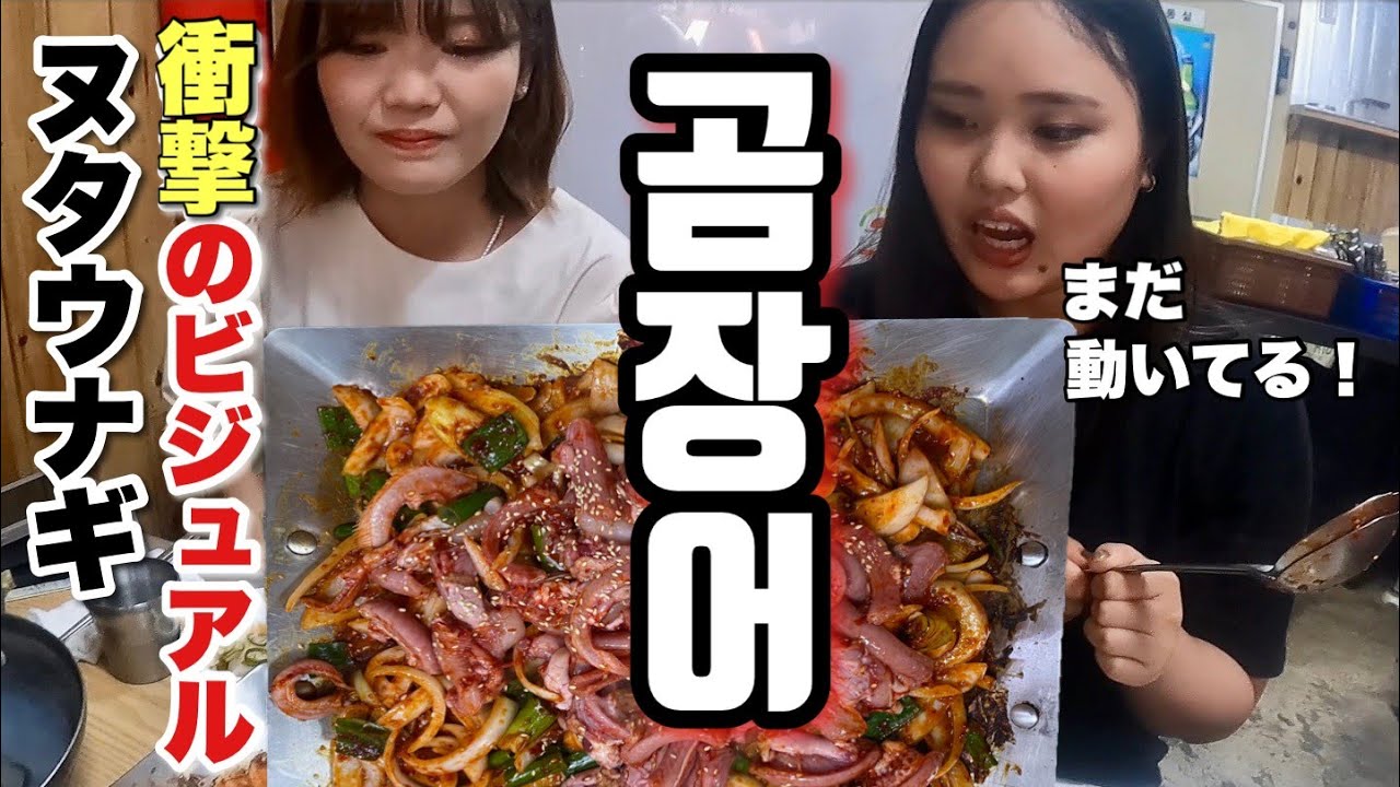 【釜山】現地人おススメ！！初めて挑戦するヌタウナギの味はいかに？！【コムジャンオ/ヌタウナギ】