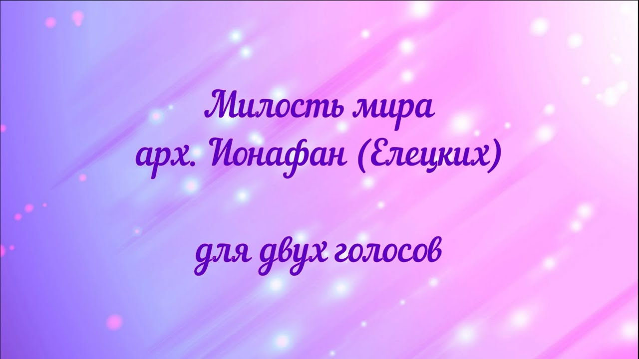 Милость мира. арх. Ионафан (Елецких) для двух голосов.