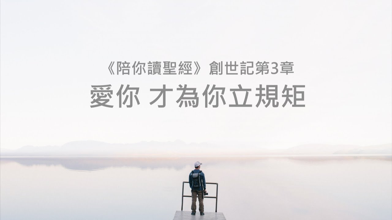 創世記3章/陪你讀聖經《愛你 才為你立規矩》