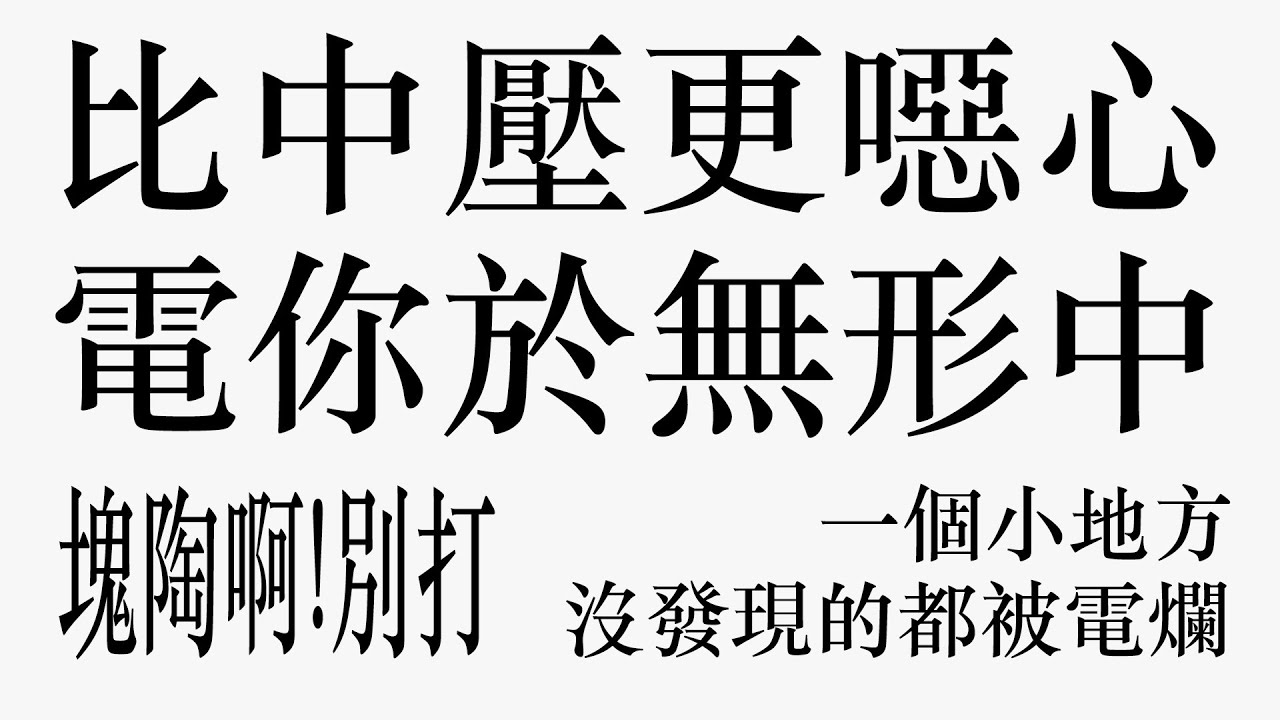 夾娃娃摸摸爪最高境界? 可是又會浮又有力 比中壓台更噁心 電你於無形中
