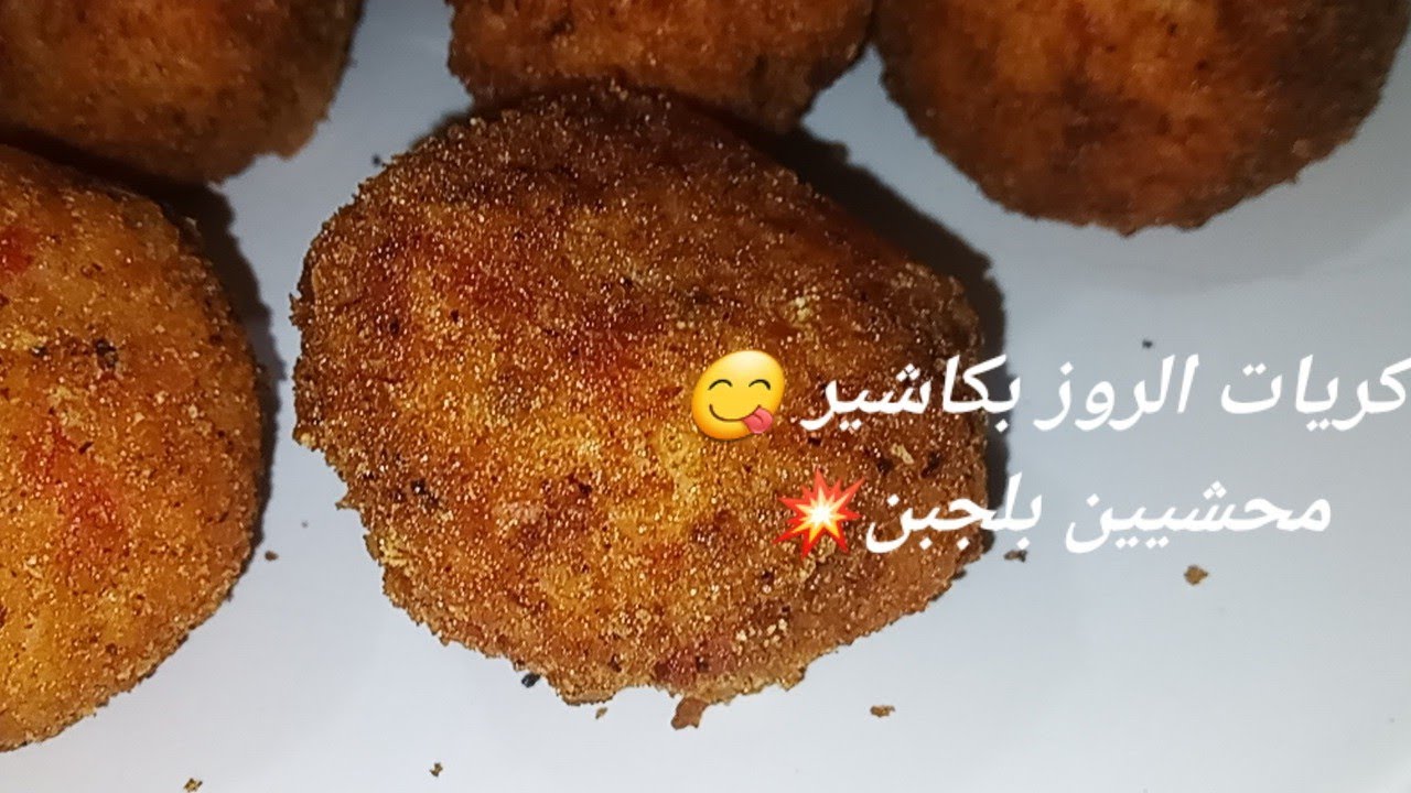 كريات الروز  المقرمشة وصفة بدون لحوم 😋كريات الروز بلكاشير محشيين بالجبن ❤️
