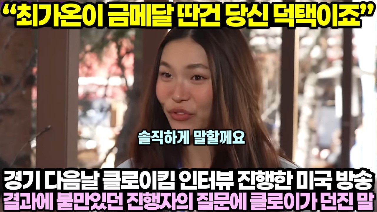 “최가온이 금메달 딴건 당신 덕택이죠” 경기 다음날 클로이킴 인터뷰 진행하던 미국 방송, 결과에 불만있던 진행자의 질문에 클로이킴이 던진 말