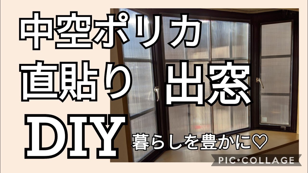 【DIY】028 中空ポリカーボネート板4mm厚を出窓のアルミサッシに直接貼ってみました＼(^o^)／@atakatsuchannel4021