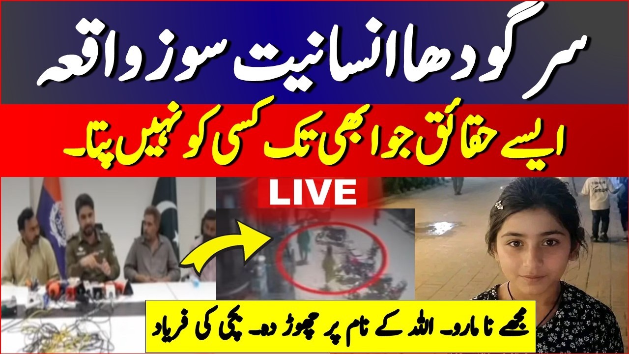 Sargodha 7 Year Girl Incident | Muntha CAse  |     Sargodha Incident Latest Update |  Sargodha News