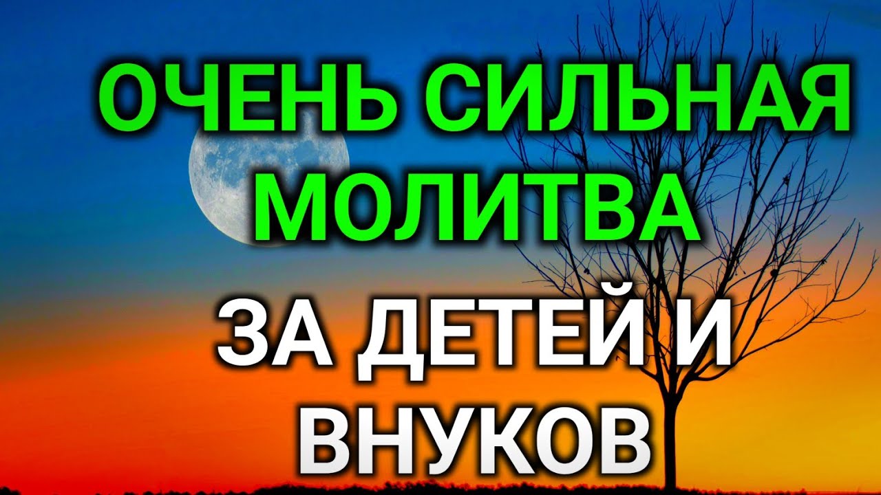 МОЩНАЯ МОЛИТВА ЗА ДЕТЕЙ И ВНУКОВ СОХРАНИ ЭТУ МОЛИТВУ И ЧИТАЙ КАЖДЫЙ ДЕНЬ УТРОМ И ВЕЧЕРОМ🤲🤲🤲♥️