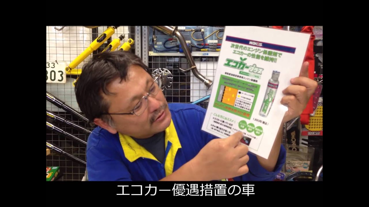 燃費が良くなるエンジンオイル添加剤「エコカープラス」　白岡・久喜・蓮田の自動車整備工場