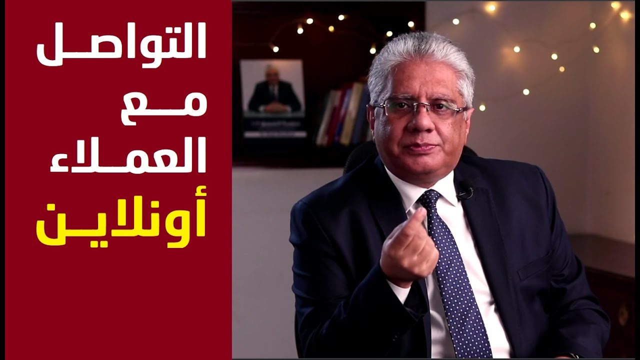 التواصل مع العملاء أونلاين | عيادة الشركات | د. إيهاب مسلم