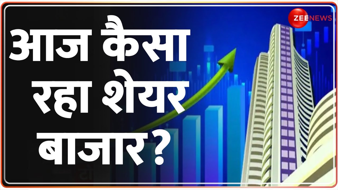 Share Market News: शेयर बाजार में क्या है आज का हाल? | Stock Market | Nifty | Business News |Singhvi