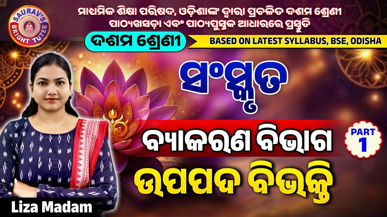 ସଂସ୍କୃତ | ବ୍ୟାକରଣ ବିଭାଗ | ଉପପଦ ବିଭକ୍ତି | ଦଶମ ଶ୍ରେଣୀ | Part 1#boardexam10thsanskritonlineclass