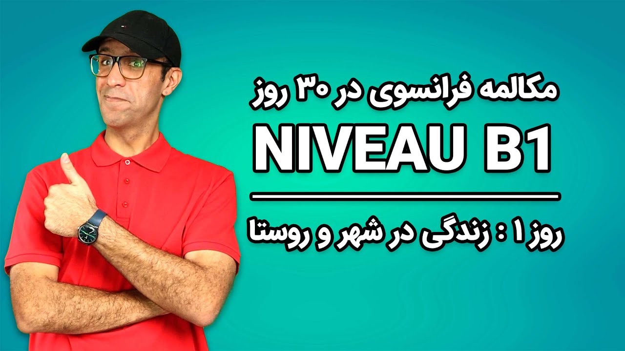 مکالمه فرانسوی - روز ۱  - زندگی در شهر و روستا | B1