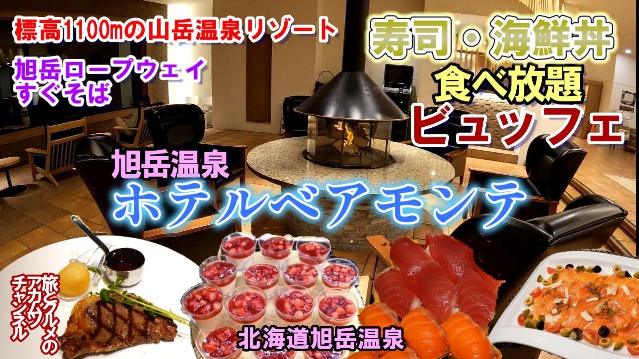 北海道最高峰「旭岳」の麓、標高1100ｍにある山岳温泉リゾート、海鮮丼・寿司食べ放題ビュッフェ【旭岳温泉ホテルベアモンテ 】－北海道東川町