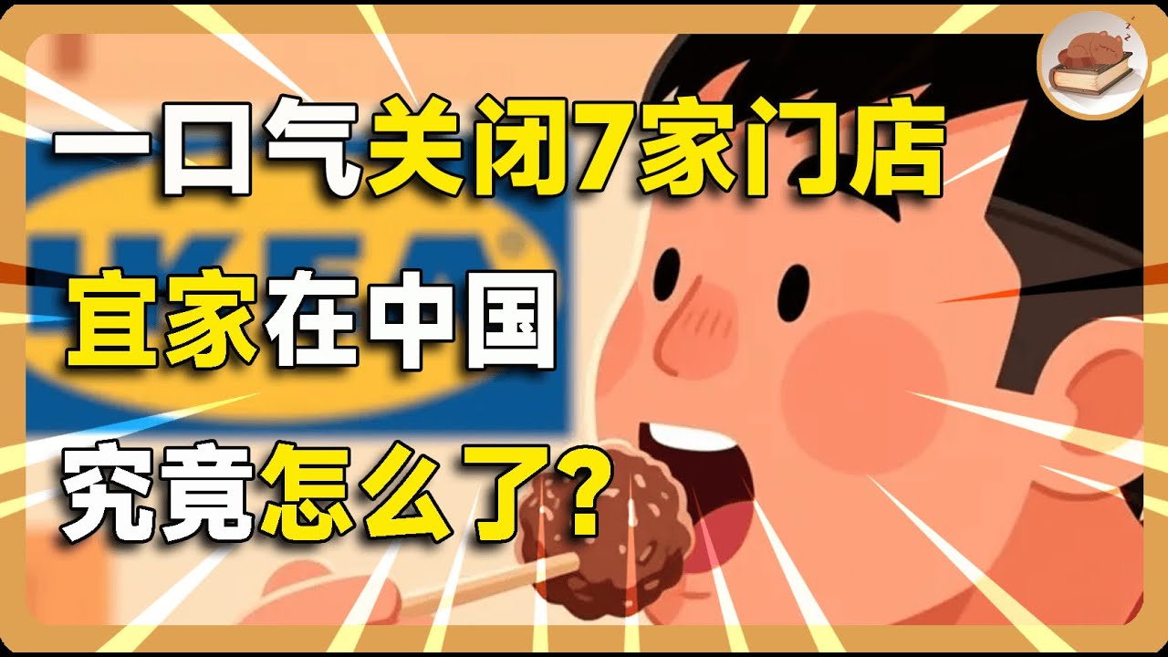 一口气关闭7家门店，宜家究竟怎么了？