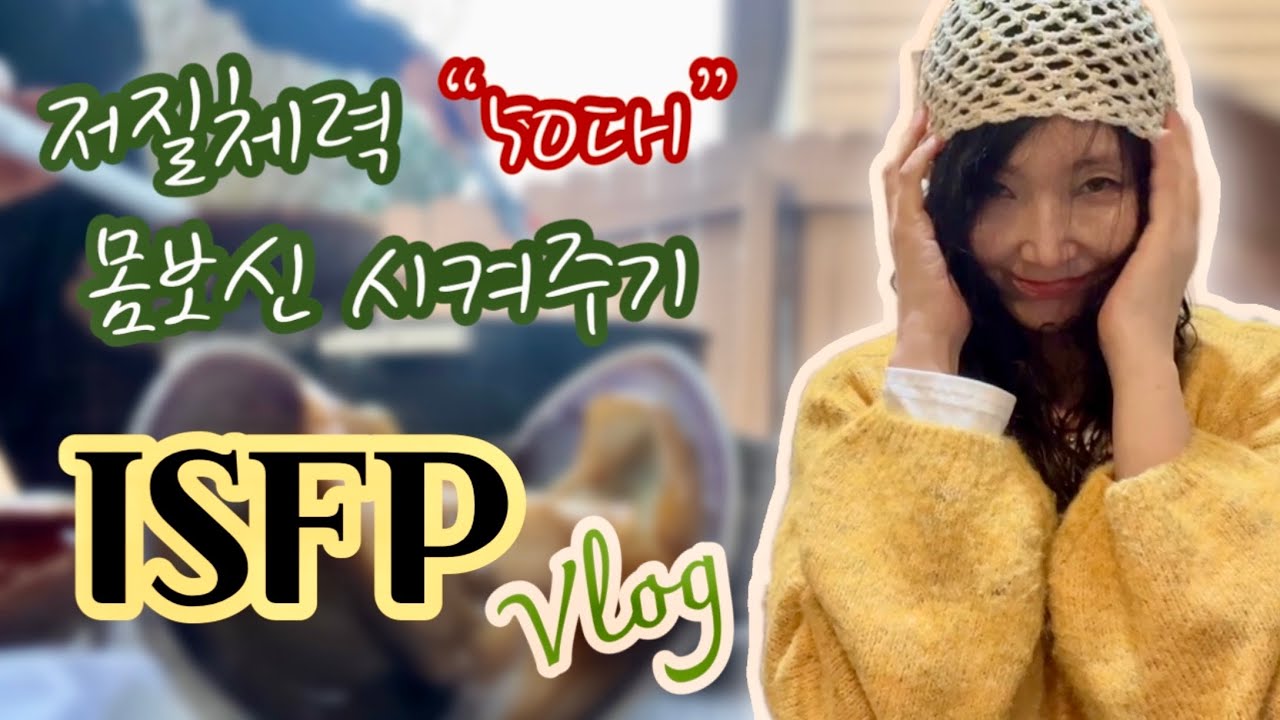 외출이 제일 힘든 ISFP “체력올리기” 추억소환 ‘내가 받은 가장 소중한 선물은?‘ 쉰여덟의 일상
