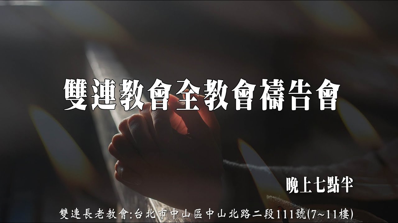 2026.2.26 雙連教會全教會禱告會直播