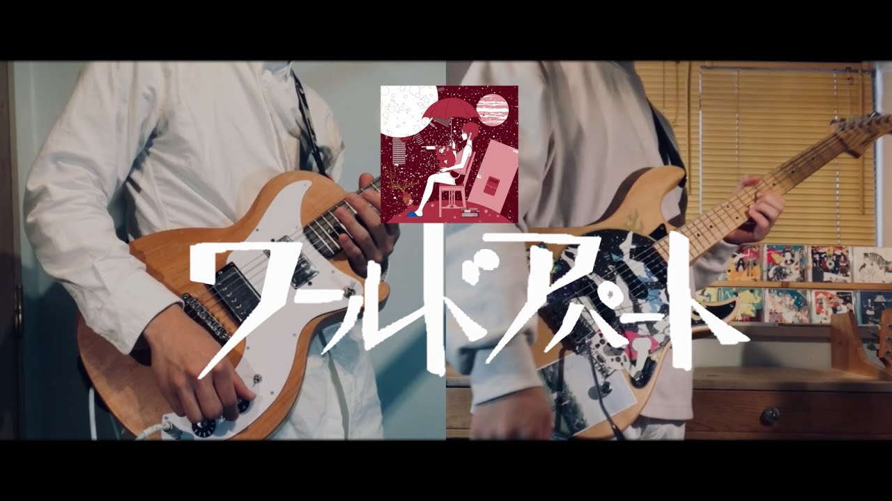 【guitar cover】ワールドアパート/ASIAN KUNG-FU GENERATION　#guitarcover #asiankungfugeneration