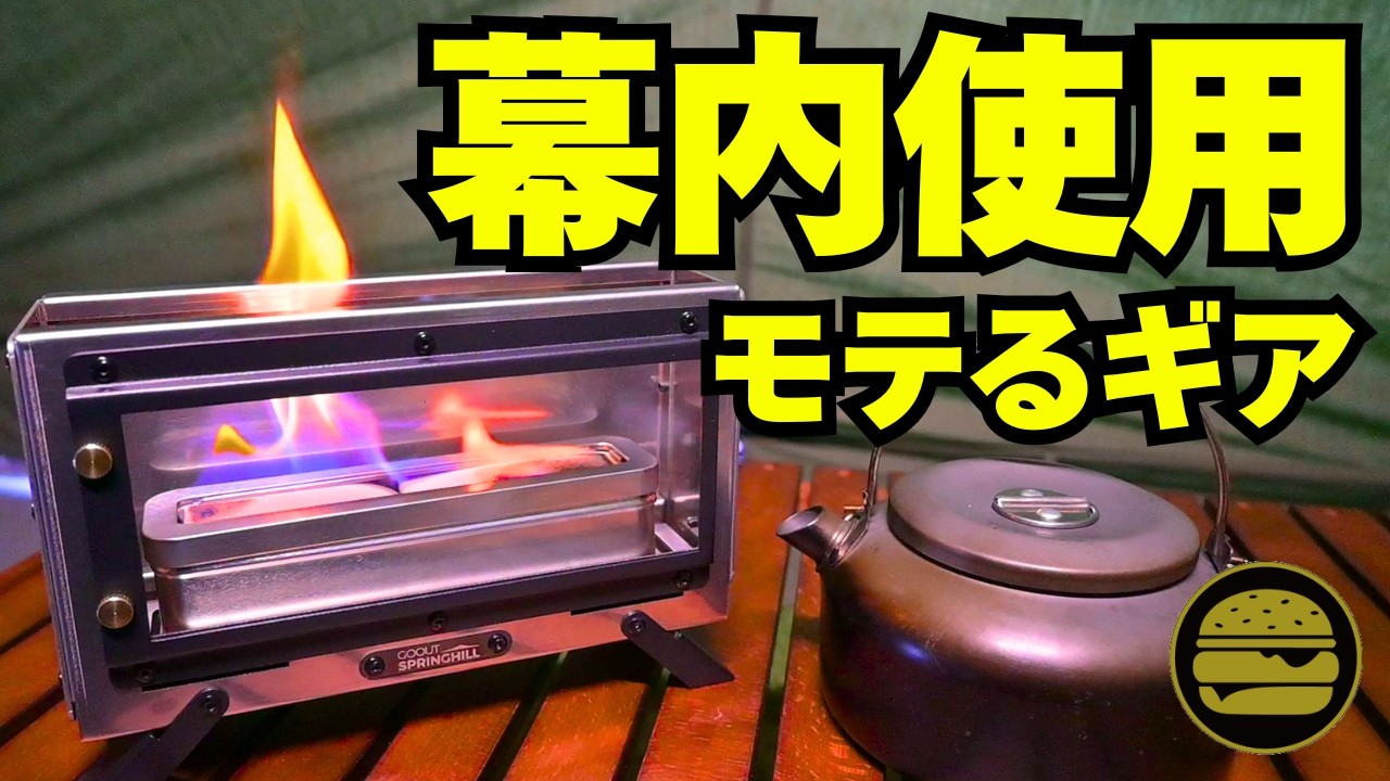 バイオエタノールで楽しむ卓上暖炉｜焚き火台より便利かも？冬キャンプ新定番｜Springhill