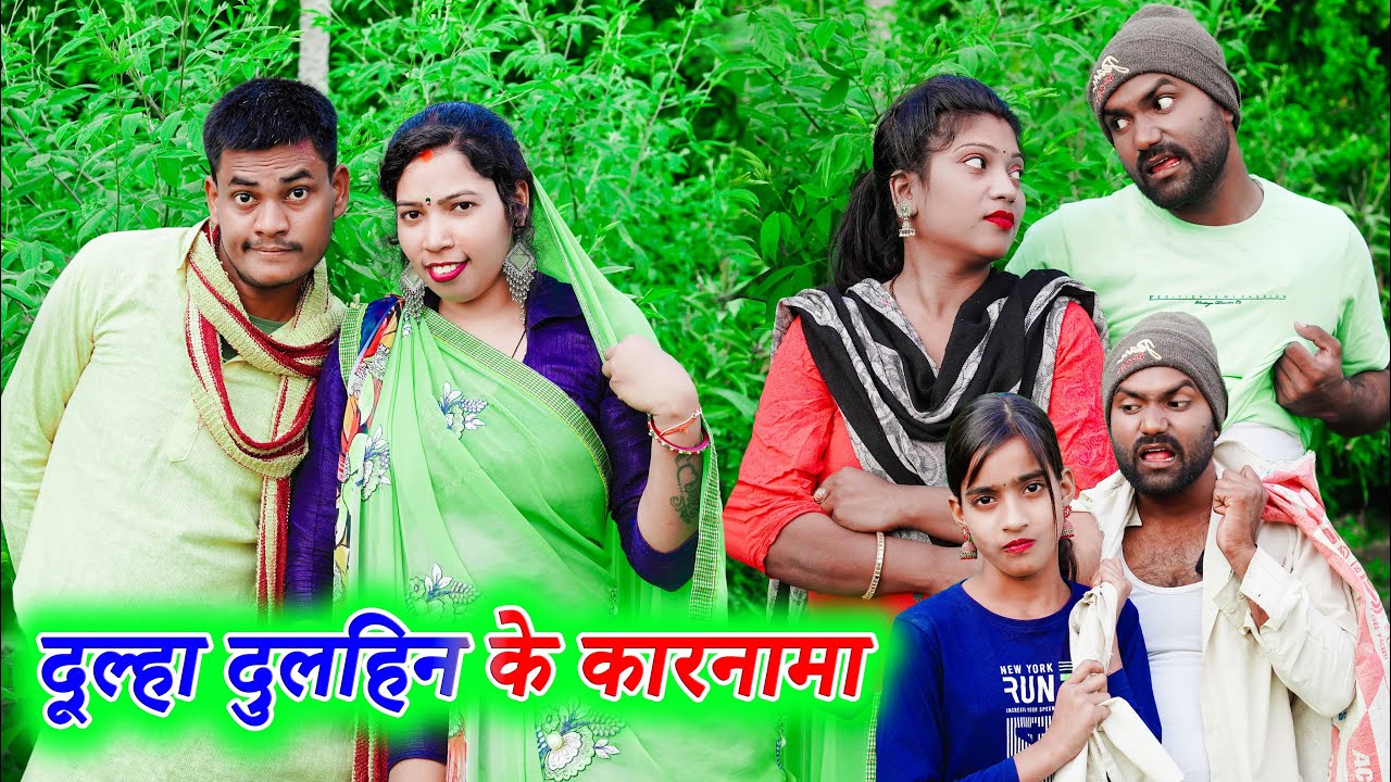 दूल्हा दुलहिन के कारनामा !! doolha dulhin ke karnama !! अवधी कॉमेडी !! monu ankit comedy