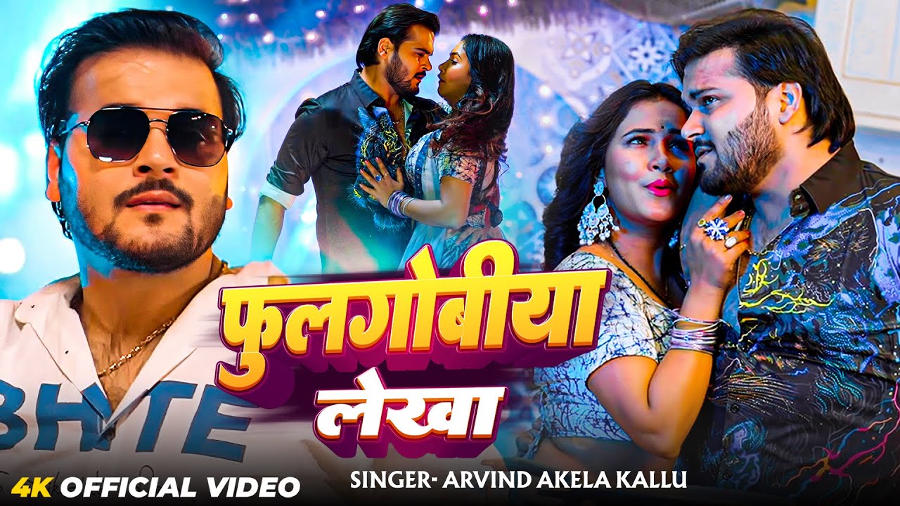 #Video | फूलगोबिया लेखा | #Arvind Akela Kallu | Fulgobiya Lukha | New Bhojpuri Song 2026