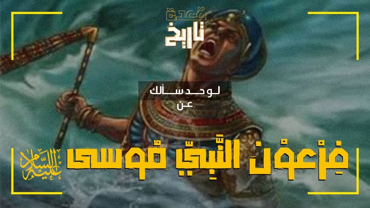 لو حد سألك..عن فِرْعوْن النَّبِيّ مُوسى