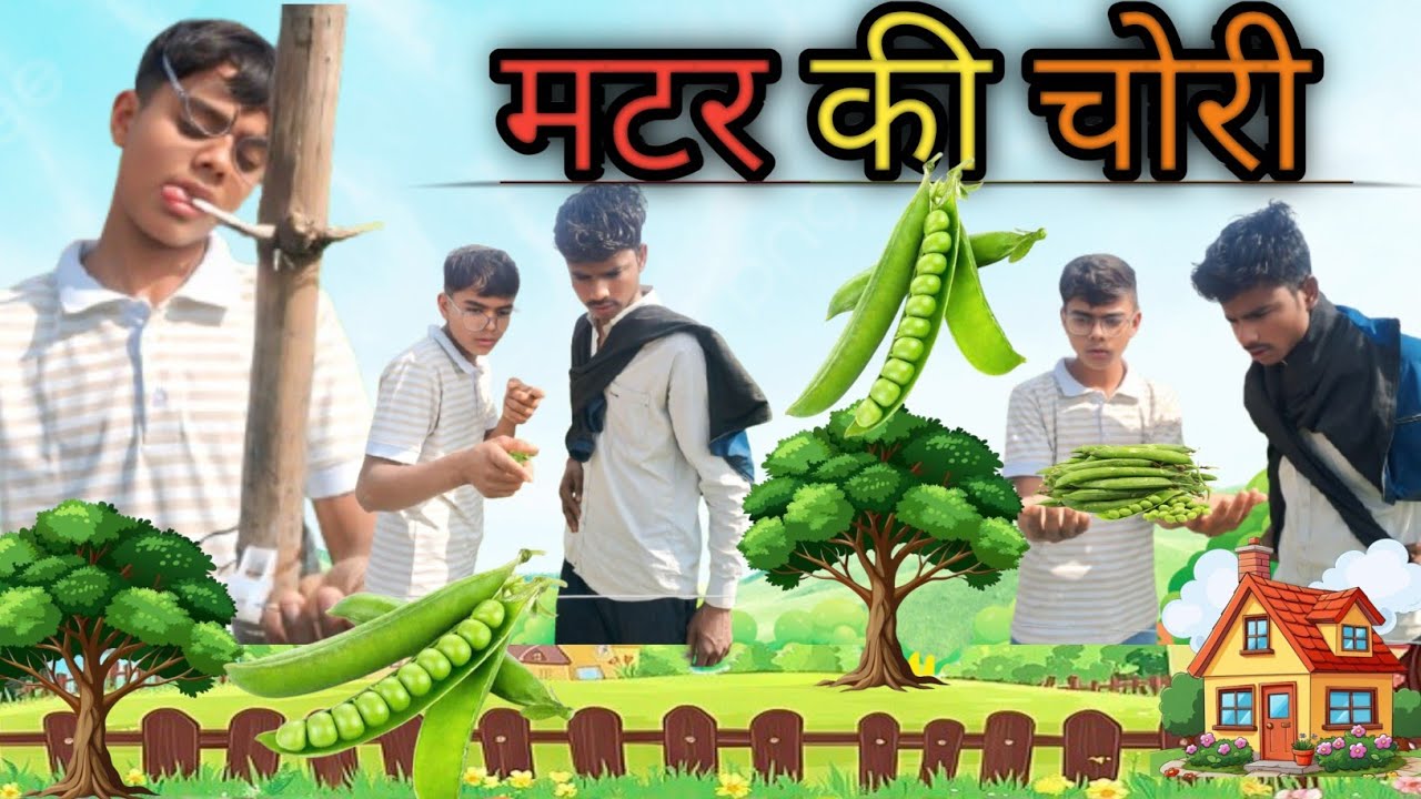 मटर की चोरी 🤣//Akash Comedy//#trending #video#comedy#अवधी कॉमेडी akash comedy#मटर की चोरी 
