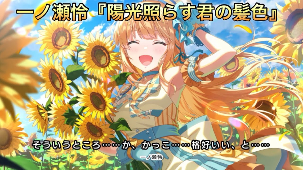 【アイドリープライド】アイドル編『一ノ瀬怜』〜陽光照らす君の髪色〜ストーリーまとめ