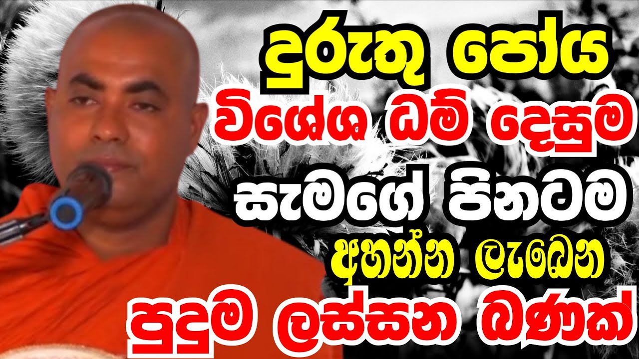 දුරුතු පෝය විශේශ ධම් දෙසුම පුදුම පිනකට අහන්න ලැබෙන බණක් | Ven koralayagama saranathissa thero bana