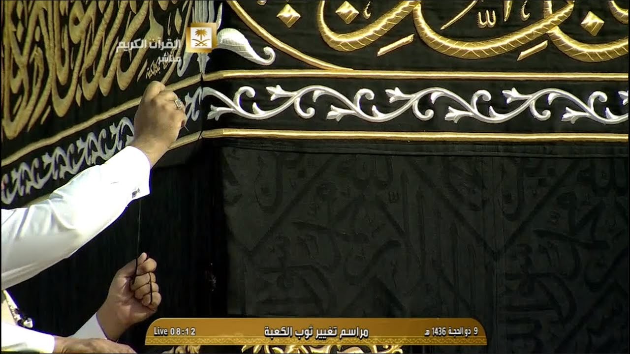 مراسم كسوة الكعبة المشرفة - يوم عرفة التاسع من شهر ذي الحجة عام 1436 هجرية