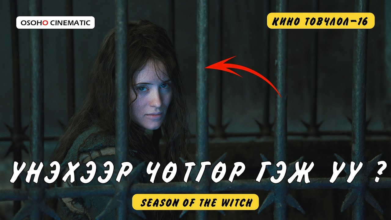 SEASON OF THE WITCH /2011/ ЖИЧ: БАГА ЗЭРГИЙН ЦОЧООДОГ ХЭСЭГТЭЙ БОЛОХООР ЭМЗЭГ ХҮМҮҮСТ БИТГИЙ ҮЗЭЭРЭЙ