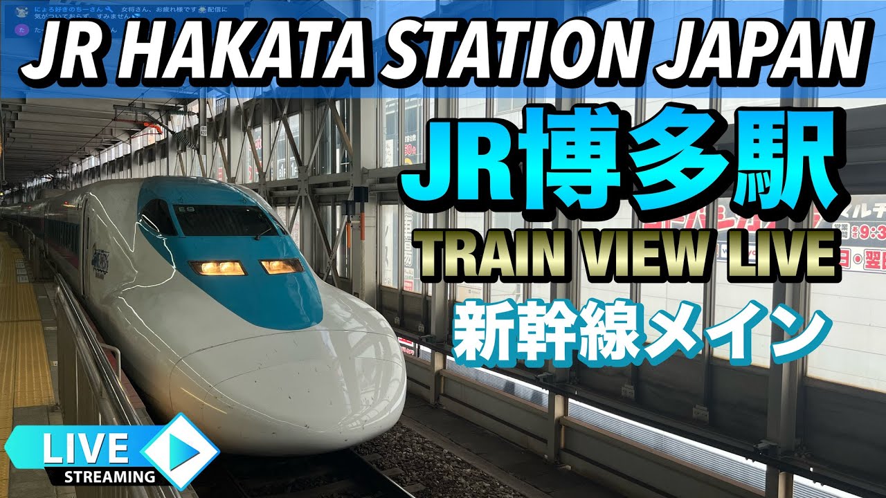 JR博多駅 TRAIN VIEW LIVE 新幹線メイン  2025.11.17