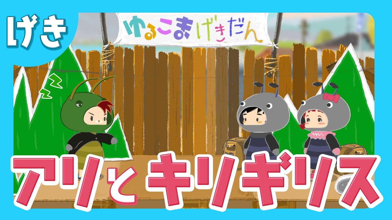 【童話アニメ】アリとキリギリス | byゆるこま劇団
