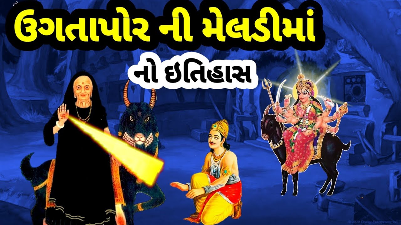 ઉગતાપોરની મેલડીમાં નો ઈતિહાસ || meladi maa no itihas || meldi maa history in gujarati